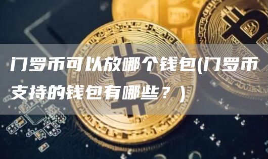 门罗币可以放哪个钱包 - 门罗币支持的钱包有哪些？